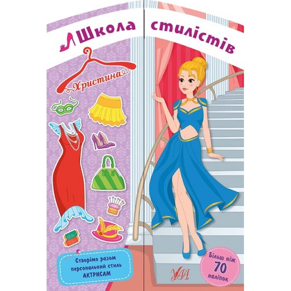 Школа стилістів. Христина (Актриси) (+ наліпки)