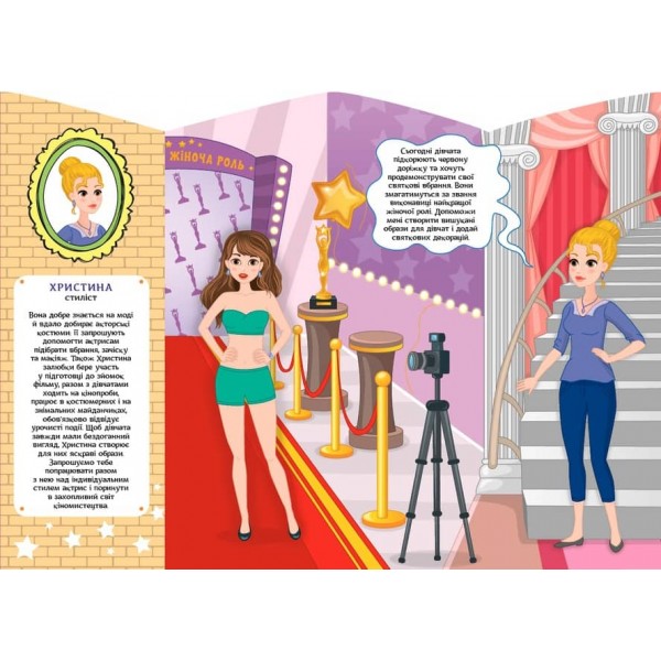 Школа стилістів. Христина (Актриси) (+ наліпки)