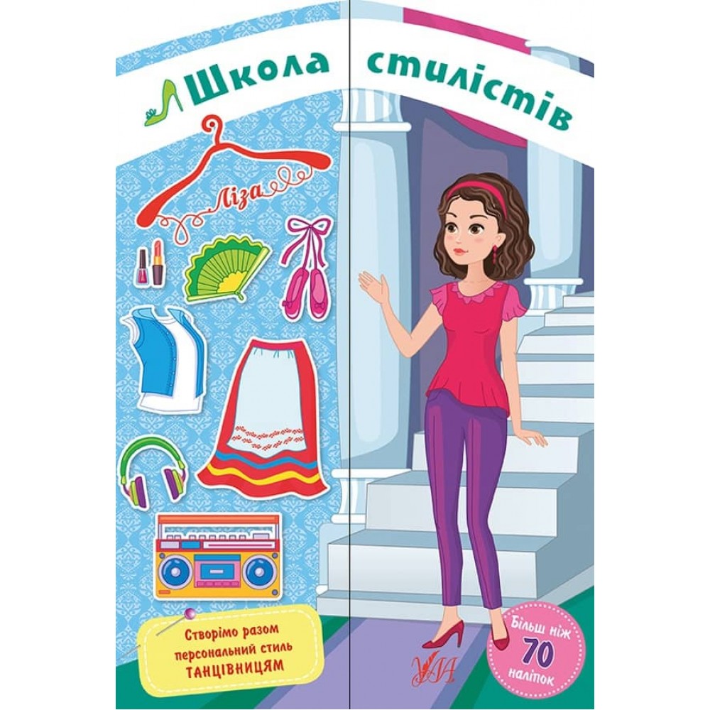 Школа стилістів. Ліза (Танцівниці) (+ наліпки)