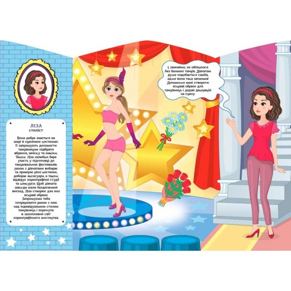 Школа стилістів. Ліза (Танцівниці) (+ наліпки)