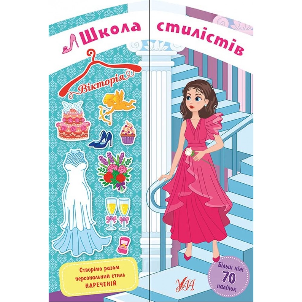 Школа стилістів. Вікторія (Наречені) (+ наліпки)