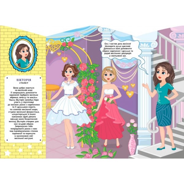 Школа стилістів. Вікторія (Наречені) (+ наліпки)