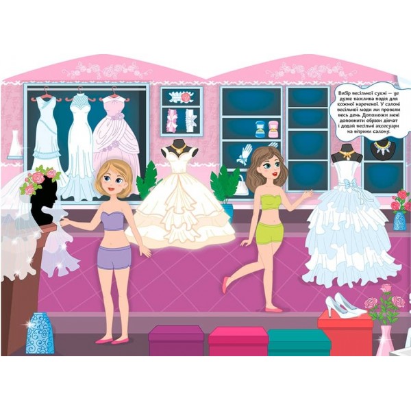 Школа стилістів. Вікторія (Наречені) (+ наліпки)