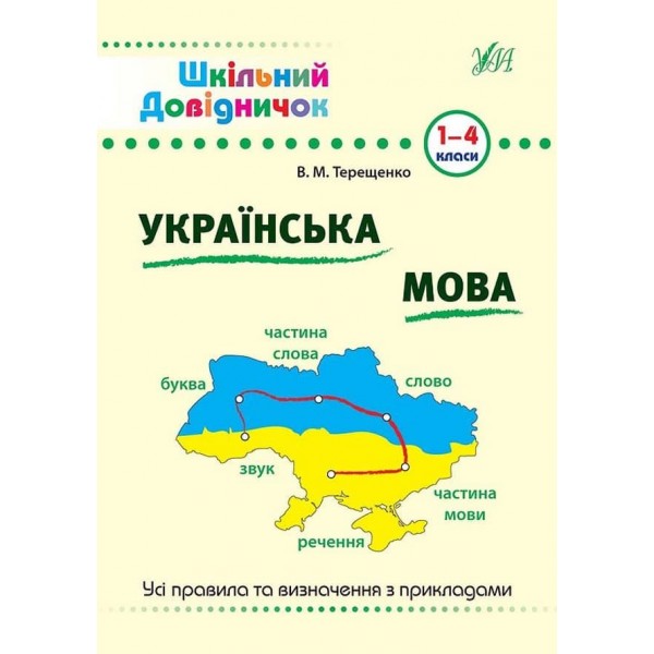 Шкільний довідничок. Українська мова. 1–4 класи