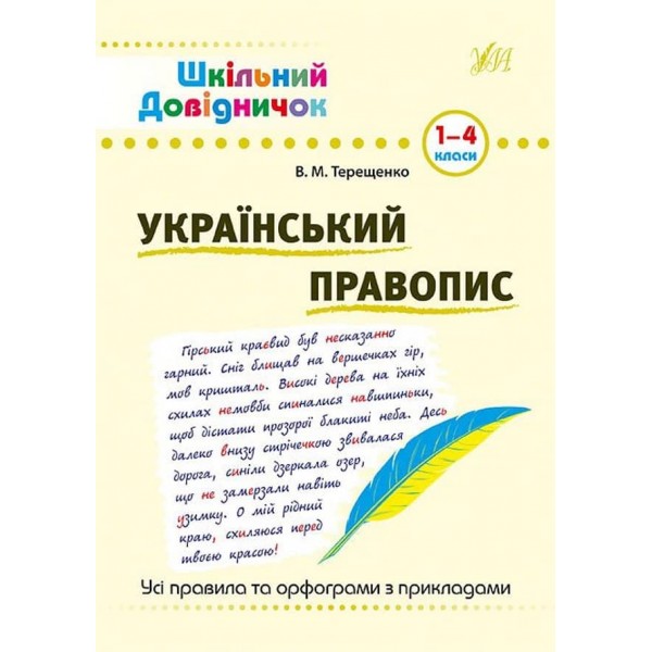 Шкільний довідничок. Український правопис. 1–4 класи