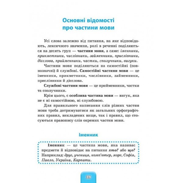 Шкільний довідничок. Український правопис. 1–4 класи