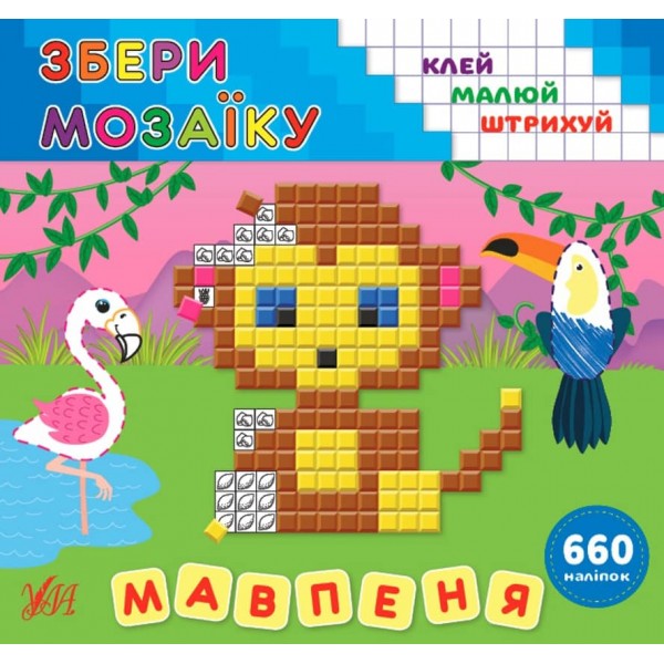 Збери мозаїку. Мавпеня (з наліпками)
