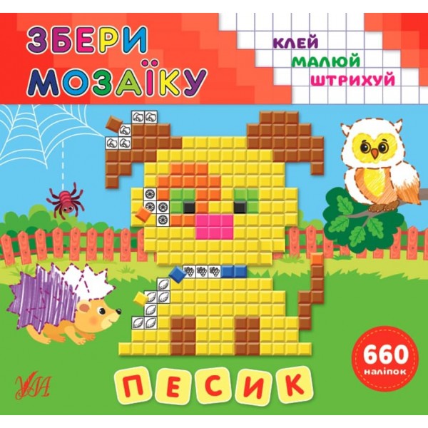 Збери мозаїку. Песик (з наліпками)