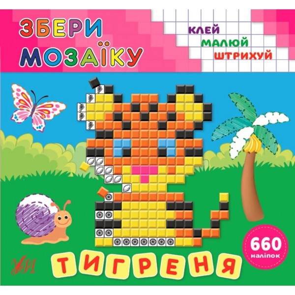 Збери мозаїку. Тигреня (з наліпками)