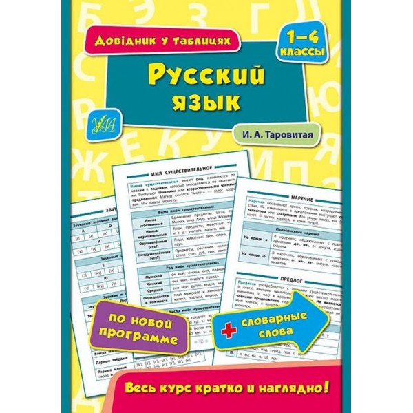 Довідник у таблицях (1-4 класи). Російська мова. 1–4 класи (російською мовою)