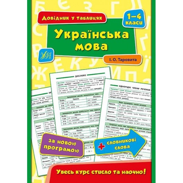 Довідник у таблицях (1-4 класи). Українська мова. 1–4 класи (українською мовою)