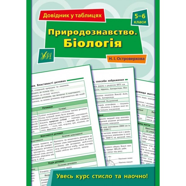 Довідник у таблицях (5-6 класи). Природознавство. Біологія. 5–6 класи (українською мовою)