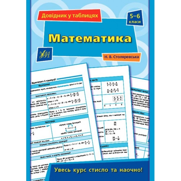 Довідник у таблицях (5-6 класи). Математика. 5–6 класи (українською мовою)