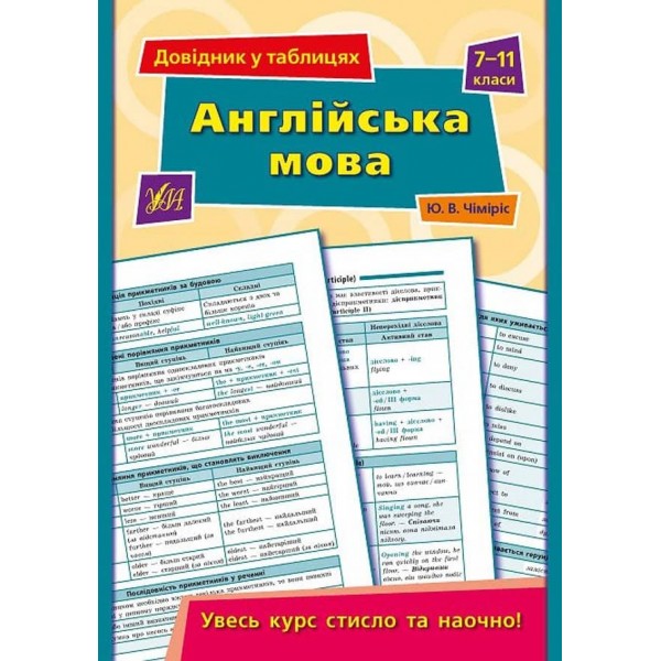 Довідник у таблицях. Англійська мова. 7–11 класи (українською мовою) (англійською мовою)