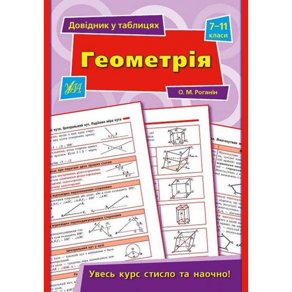 Довідник у таблицях. Геометрія. 7–11 класи (українською мовою)