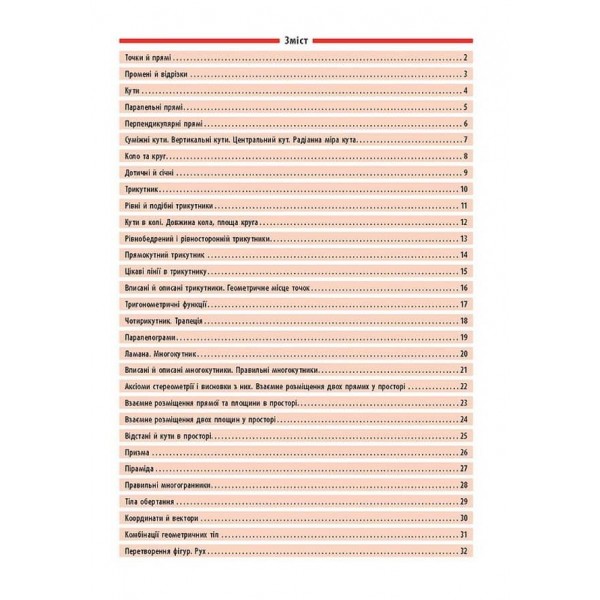 Довідник у таблицях. Геометрія. 7–11 класи (українською мовою)