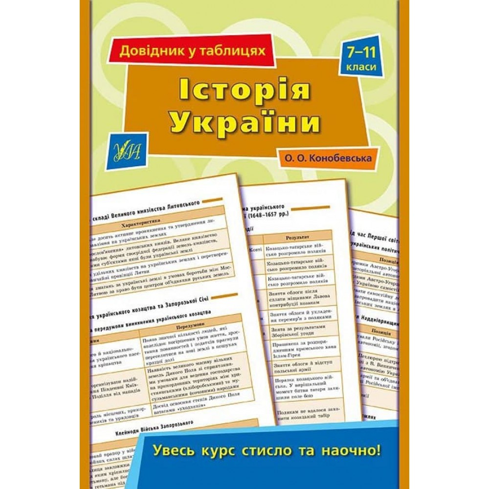 Довідник у таблицях. Історія України. 7–11 класи (українською мовою)
