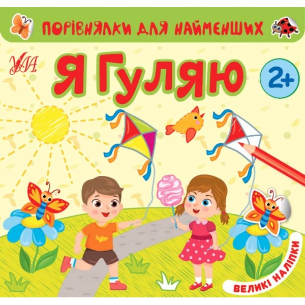 Порівнялки для найменших. Я гуляю (з наліпками)