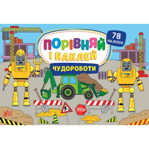 Порівняй і наклей. Чудороботи (з наліпками)