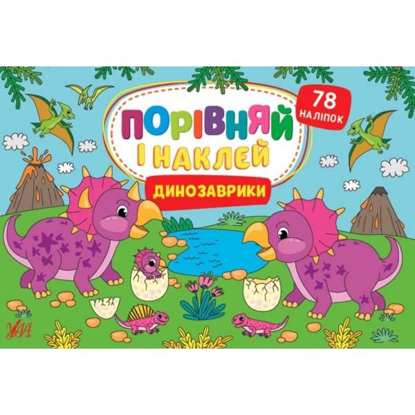 Порівняй і наклей. Динозаврики (з наліпками)