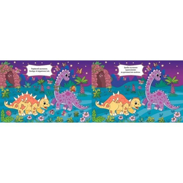 Порівняй і наклей. Динозаврики (з наліпками)