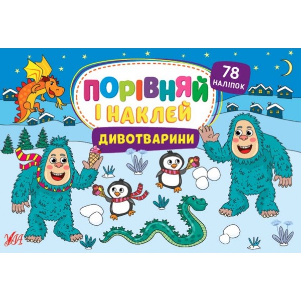 Порівняй і наклей. Дивотварини (з наліпками)