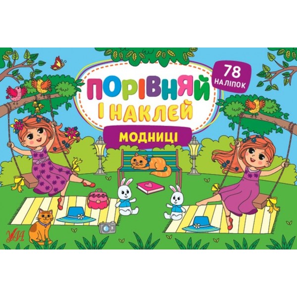 Порівняй і наклей. Модниці (з наліпками)