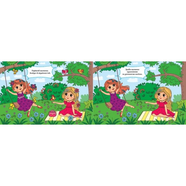 Порівняй і наклей. Модниці (з наліпками)