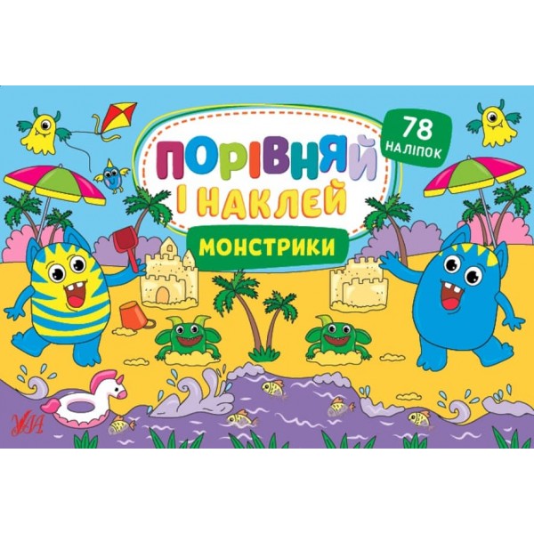 Порівняй і наклей. Монстрики (з наліпками)