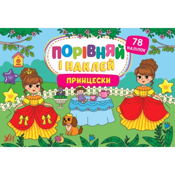 Порівняй і наклей. Принцески (з наліпками)