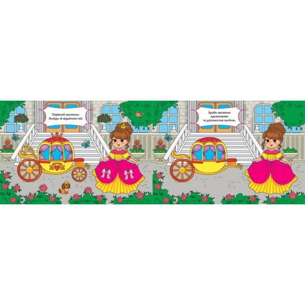 Порівняй і наклей. Принцески (з наліпками)