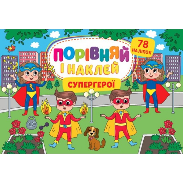 Порівняй і наклей. Супергерої (з наліпками)