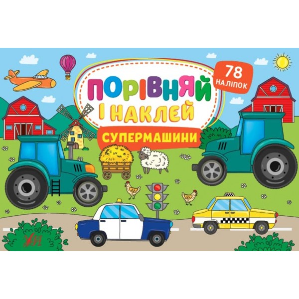 Порівняй і наклей. Супермашини (з наліпками)