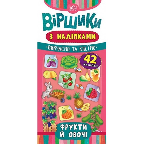 Віршики з наліпками. Фрукти й овочі  (українською мовою)