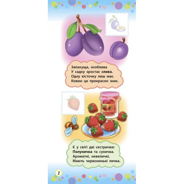 Віршики з наліпками. Фрукти й овочі  (українською мовою)