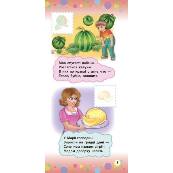 Віршики з наліпками. Фрукти й овочі  (українською мовою)