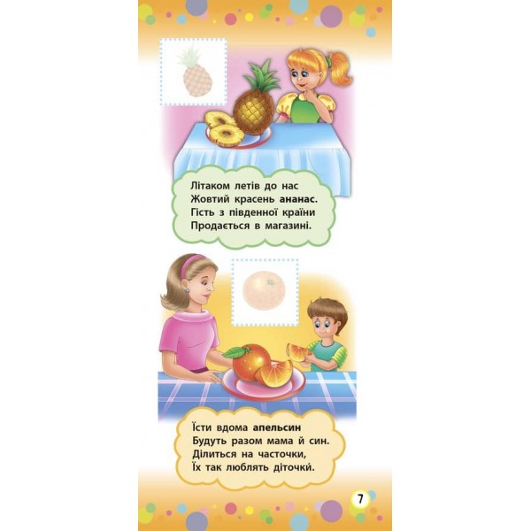 Віршики з наліпками. Фрукти й овочі  (українською мовою)