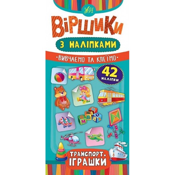 Віршики з наліпками. Транспорт. Іграшки (українською мовою)