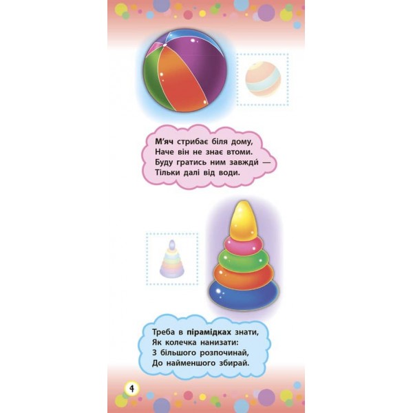 Віршики з наліпками. Транспорт. Іграшки (українською мовою)