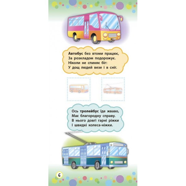 Віршики з наліпками. Транспорт. Іграшки (українською мовою)