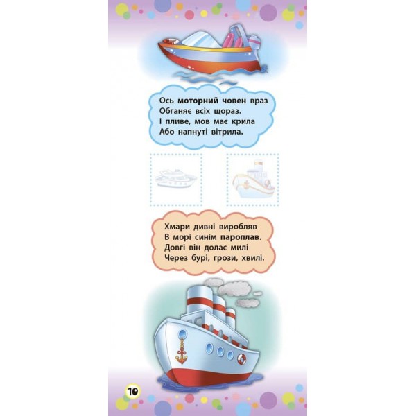 Віршики з наліпками. Транспорт. Іграшки (українською мовою)