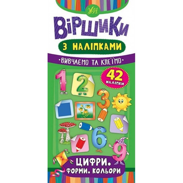 Віршики з наліпками. Цифри. Форми. Кольори (українською мовою)