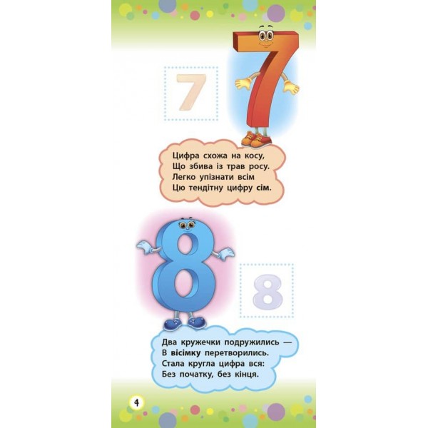 Віршики з наліпками. Цифри. Форми. Кольори (українською мовою)
