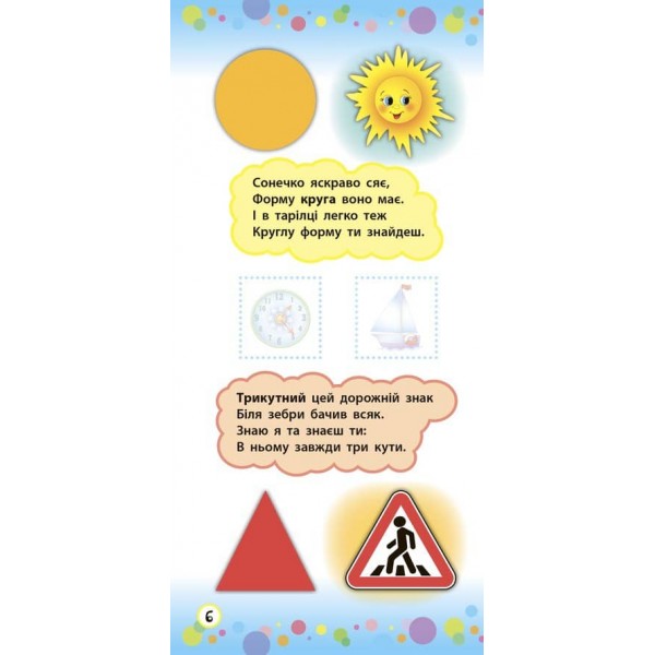Віршики з наліпками. Цифри. Форми. Кольори (українською мовою)