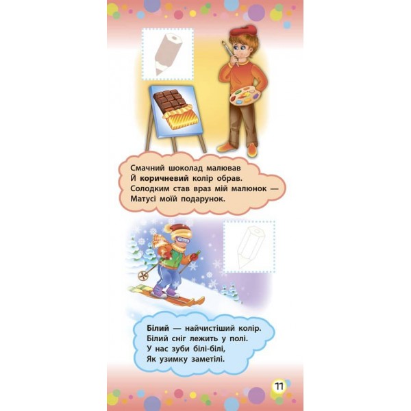 Віршики з наліпками. Цифри. Форми. Кольори (українською мовою)