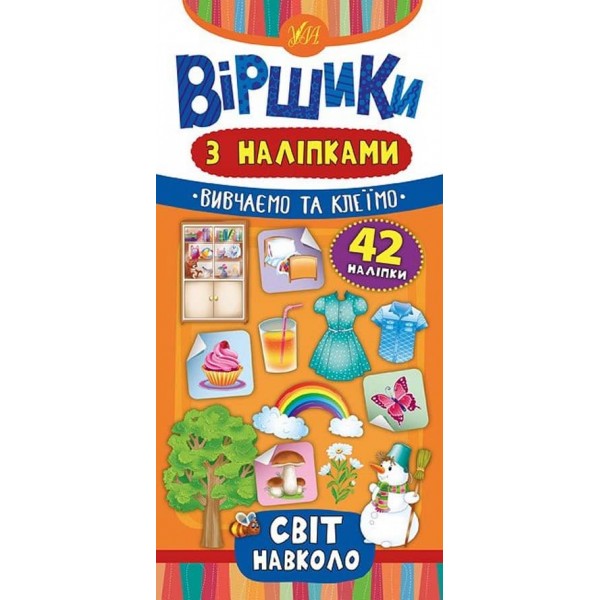 Віршики з наліпками. Світ навколо (українською мовою)