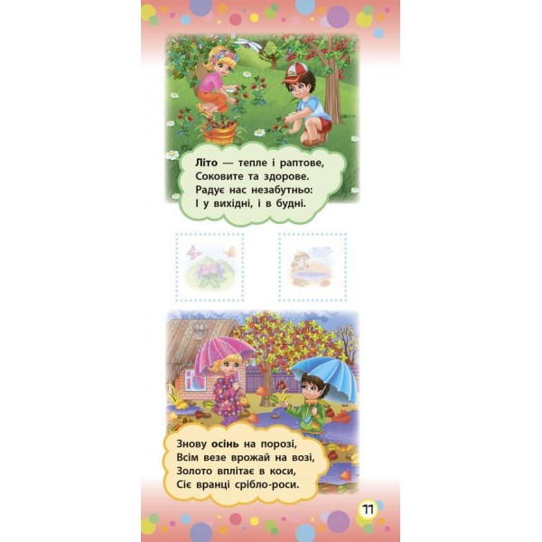 Віршики з наліпками. Світ навколо (українською мовою)