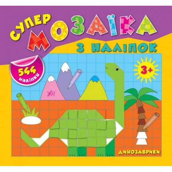 Супермозаїка з наліпок. Динозаврики (українською мовою)