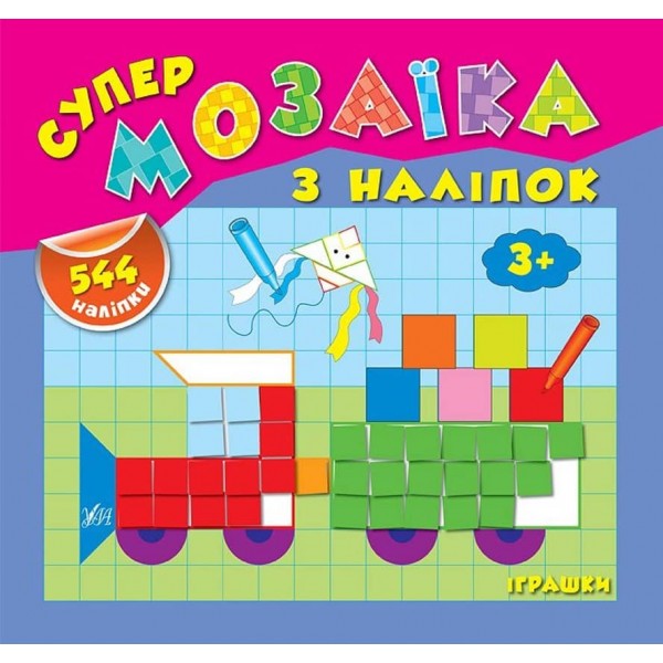 Супермозаїка з наліпок. Іграшки (українською мовою)