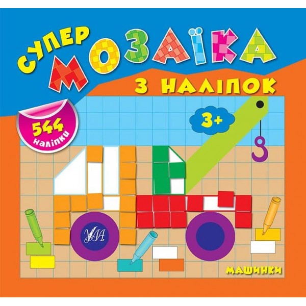 Супермозаїка з наліпок. Машинки (українською мовою)